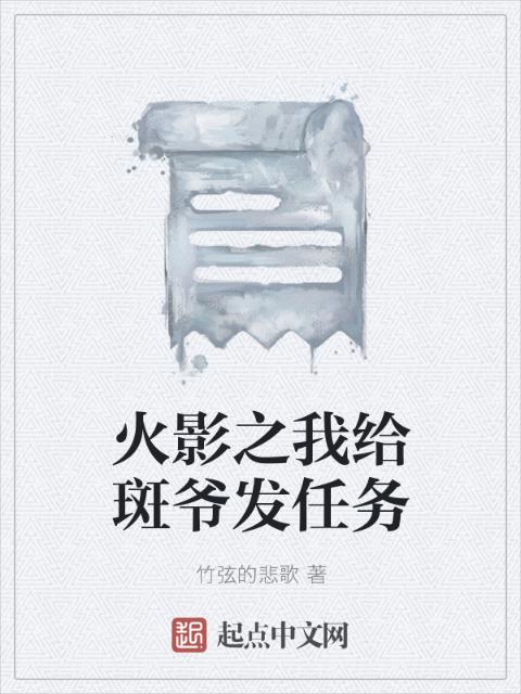 火影之我给斑爷发任务