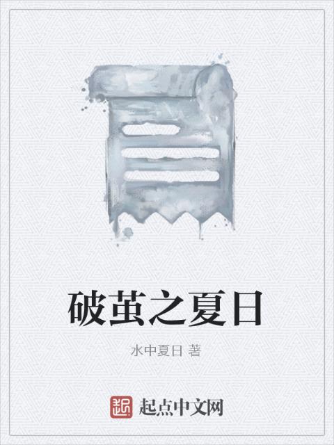 破茧之夏日