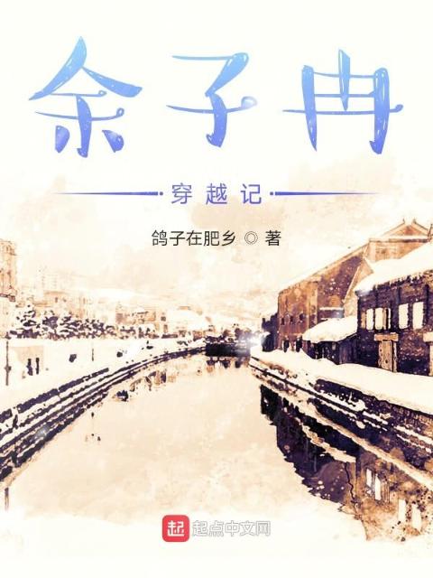 余子冉穿越记