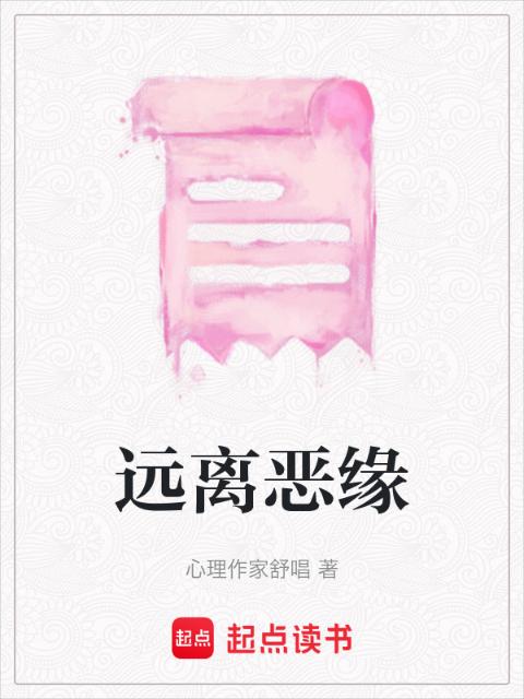 远离恶缘