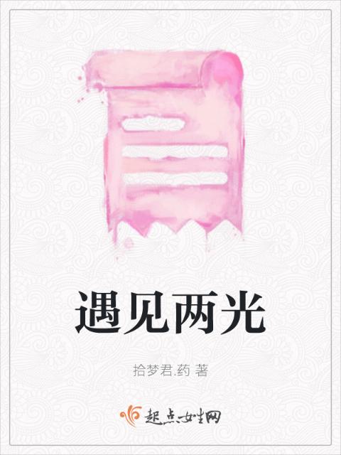 遇见两光