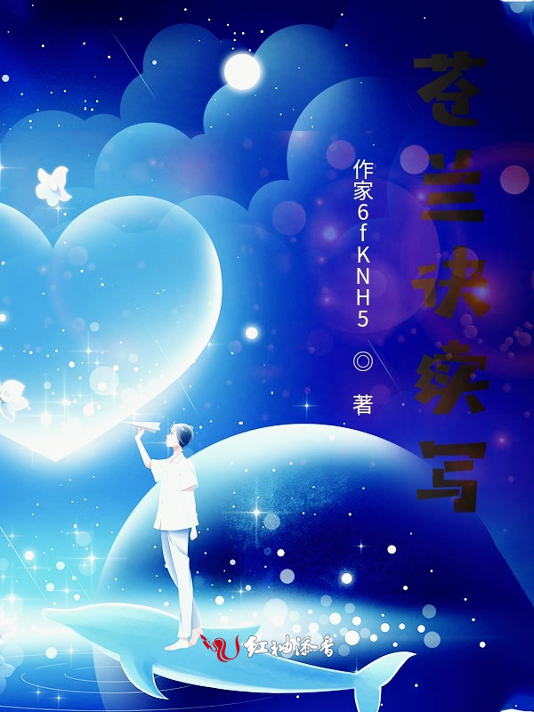 苍兰诀续写