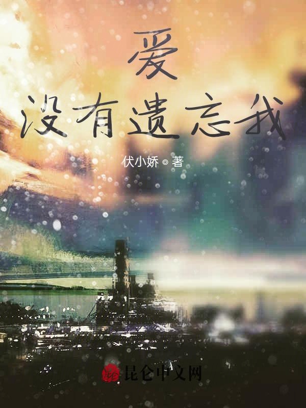 爱没有遗忘我