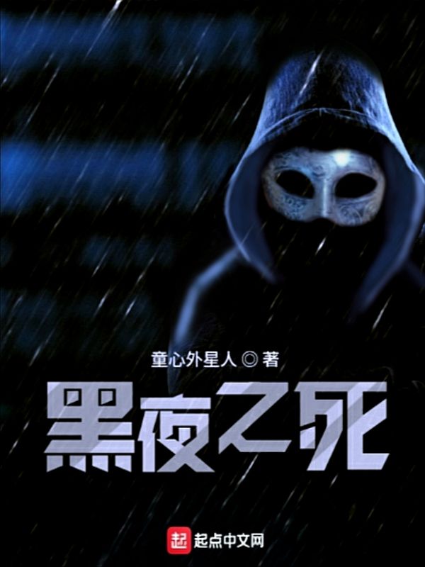 黑夜之死