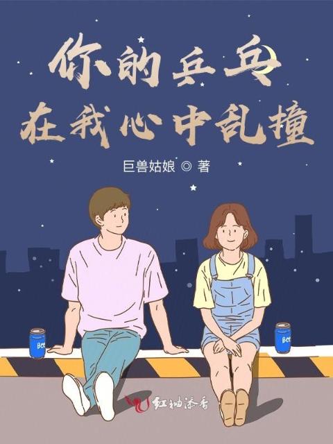 你的乒乓在我心中乱撞