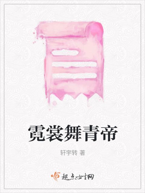 霓裳舞青帝