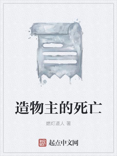 造物主的死亡