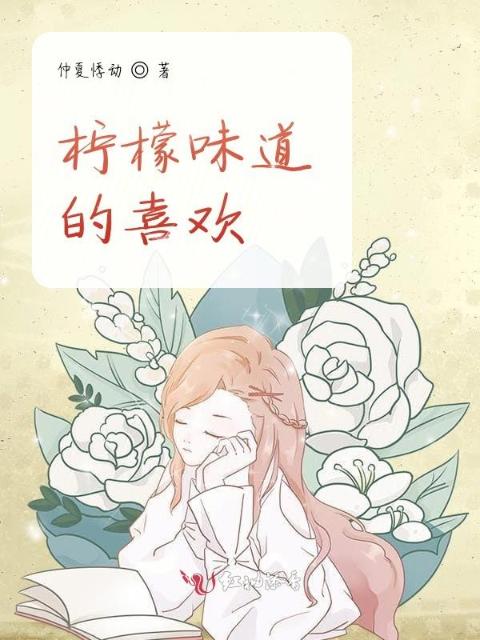 柠檬味道的喜欢