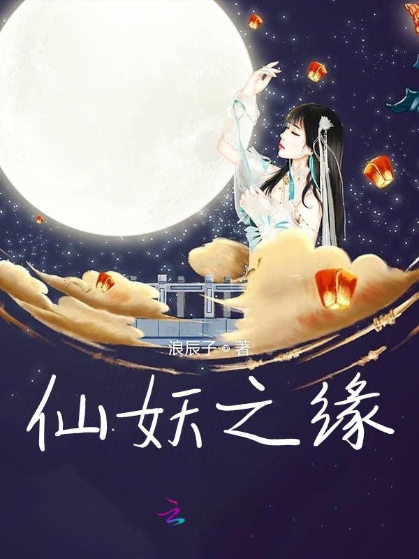 仙妖之缘