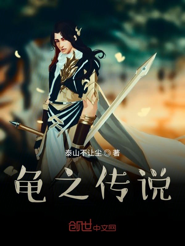 龟妻传说