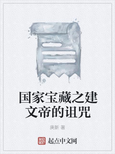 国家宝藏之建文帝的诅咒