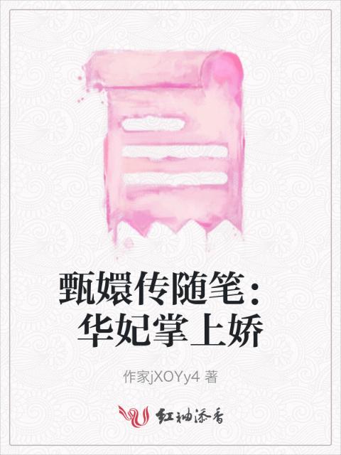 甄嬛传随笔：华妃掌上娇