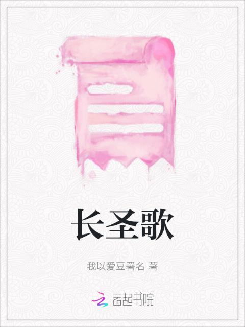 长圣歌