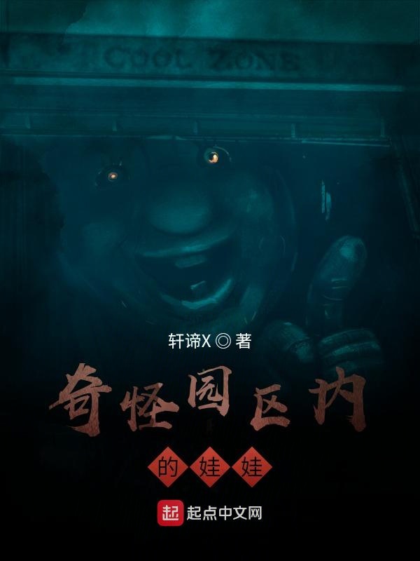 奇怪园区内的娃娃