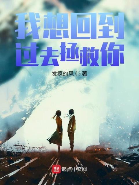 我想回到过去拯救你