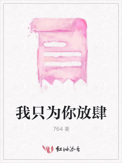 我只为你放肆