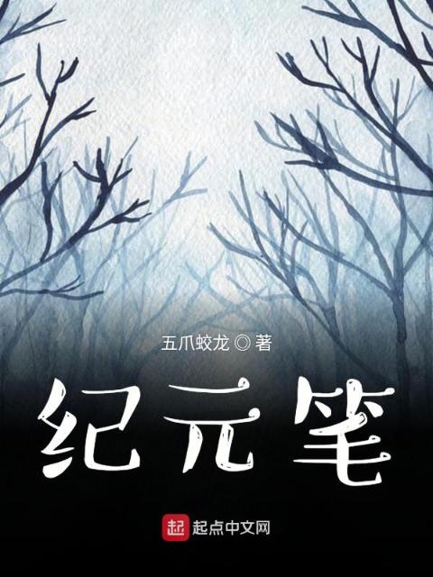 纪元笔