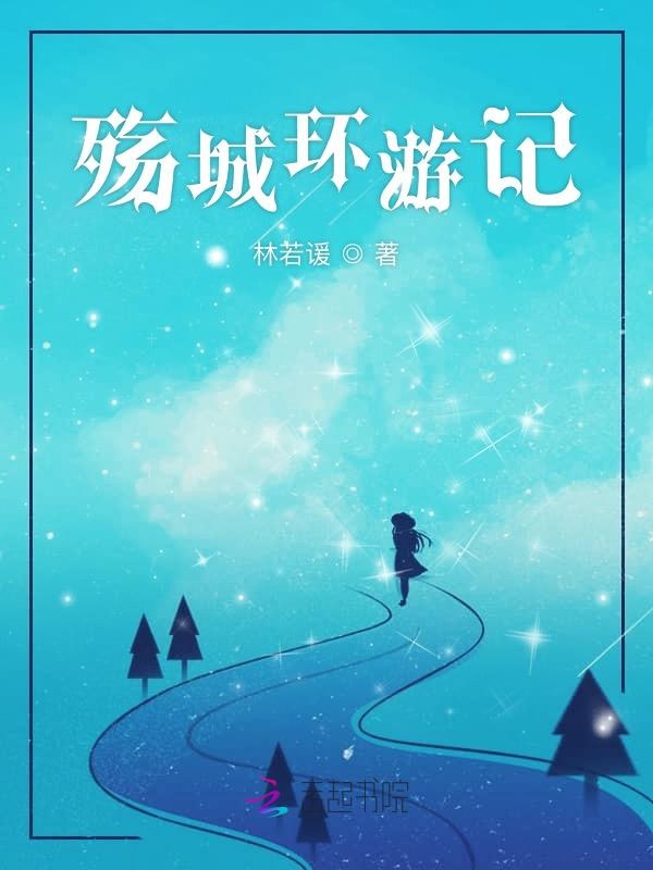 殇城环游记