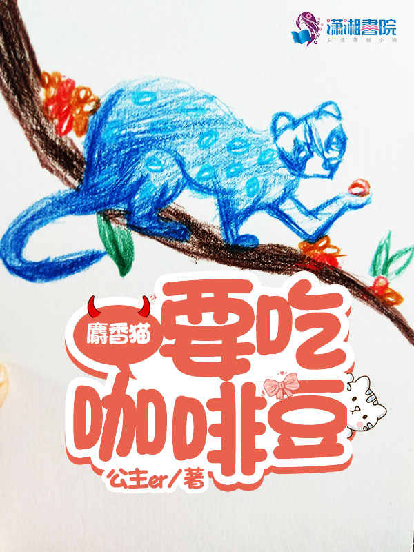 麝香猫要吃咖啡豆