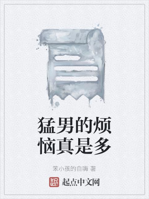 猛男的烦恼真是多