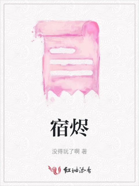 宿烬
