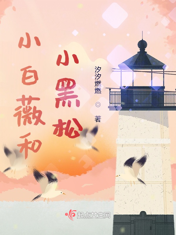 小白薇和小黑松