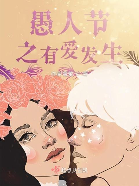 愚人节之有爱发生