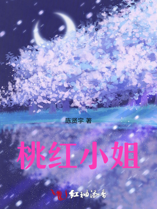 桃红小姐