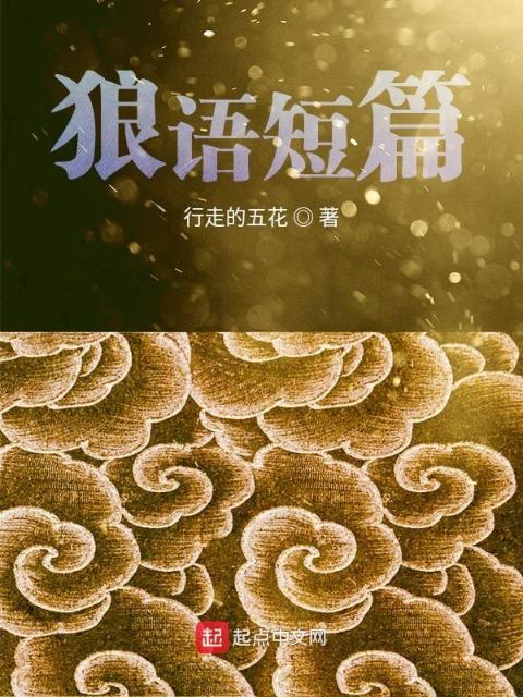 狼语短篇