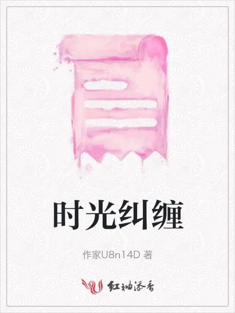 时光纠缠