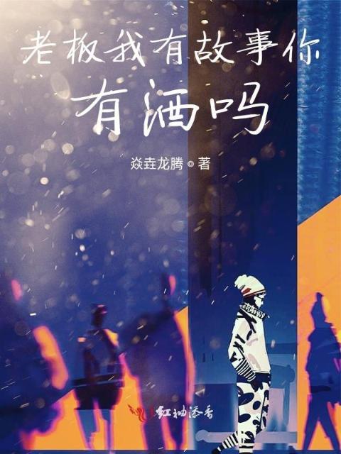 老板我有故事你有酒吗