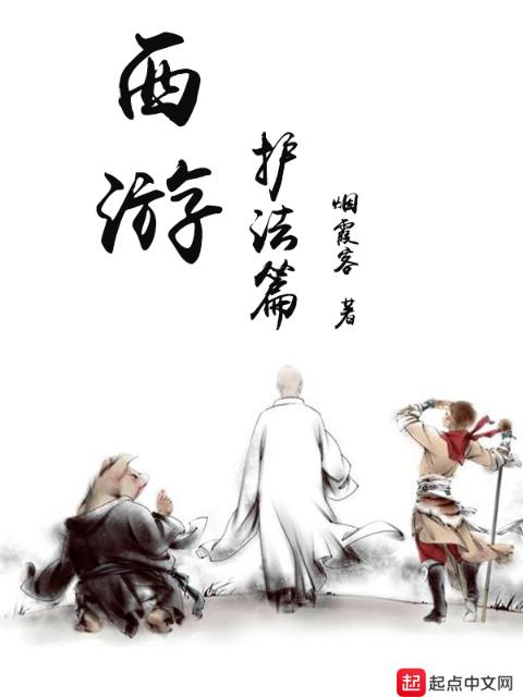 西游护法篇