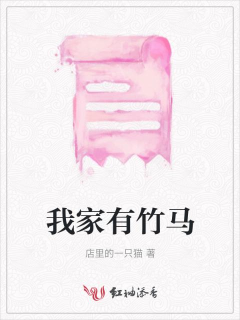 我家有竹马