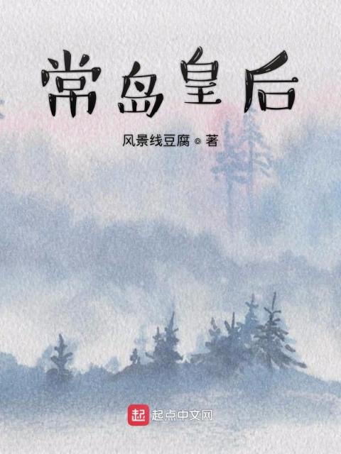 常岛皇后