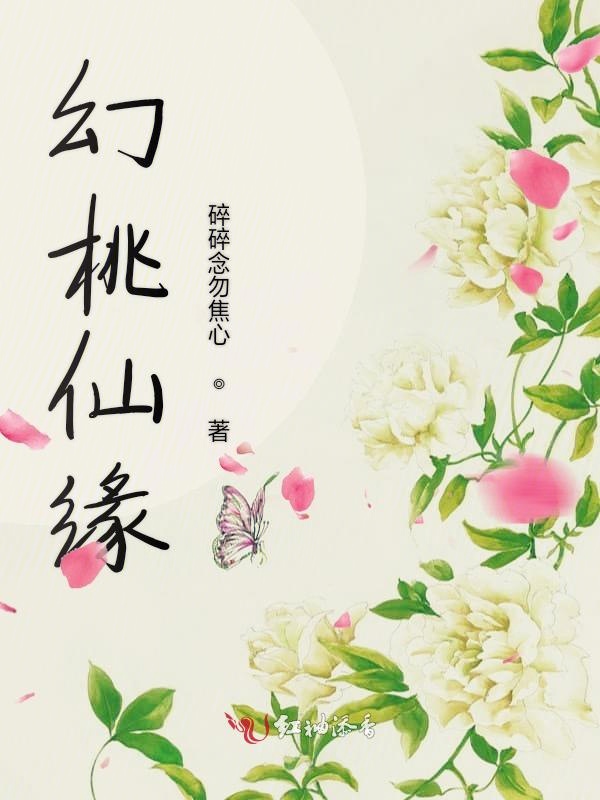 幻桃仙缘