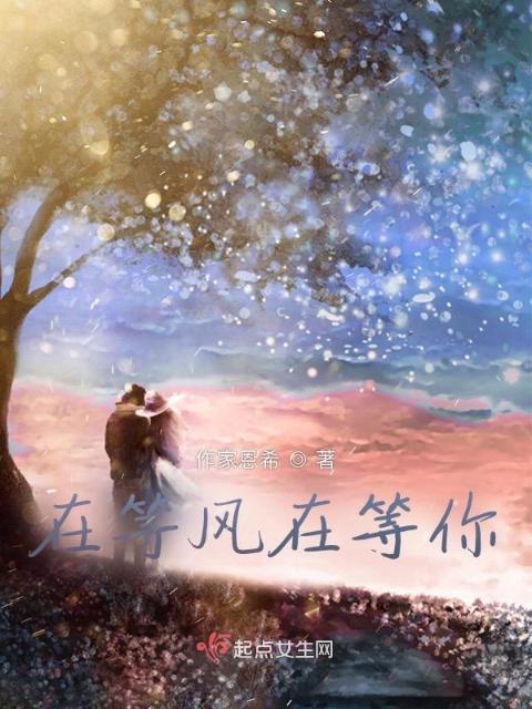 在等风在等你