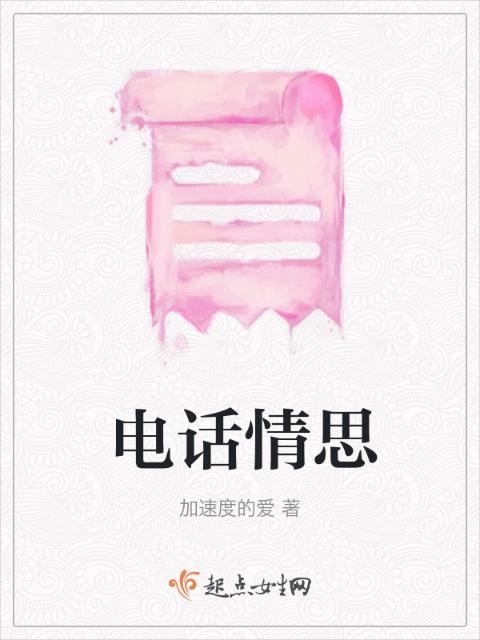 电话情思