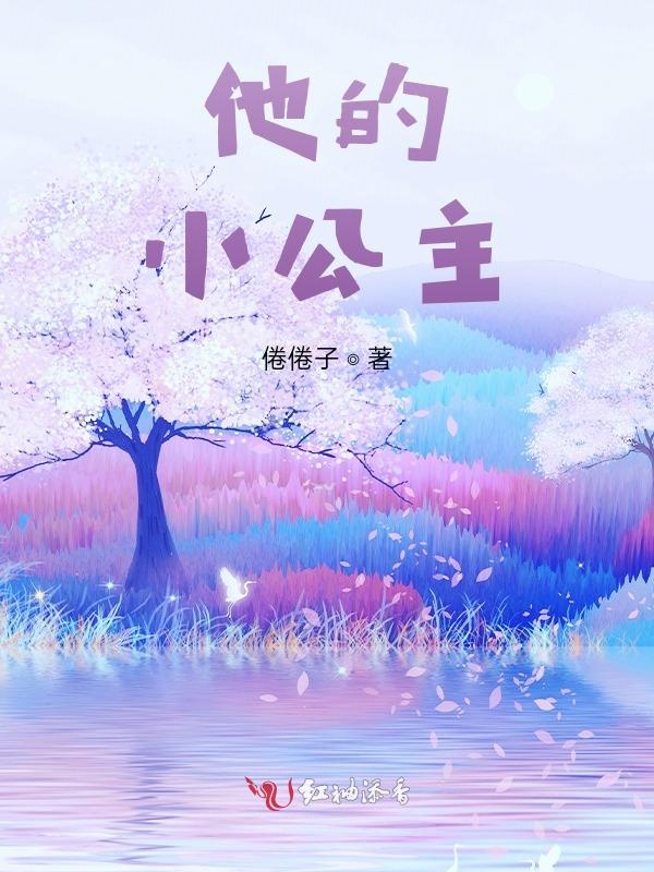 他的，小公主
