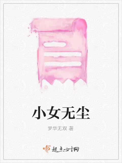 小女无尘
