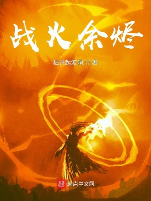 战火余烬