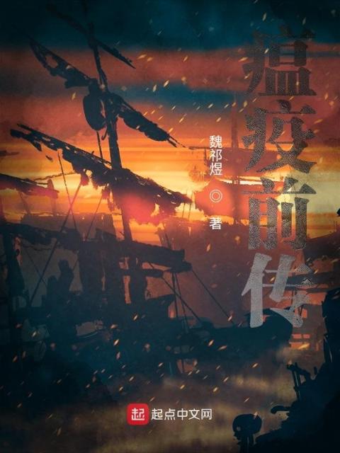 瘟疫前传