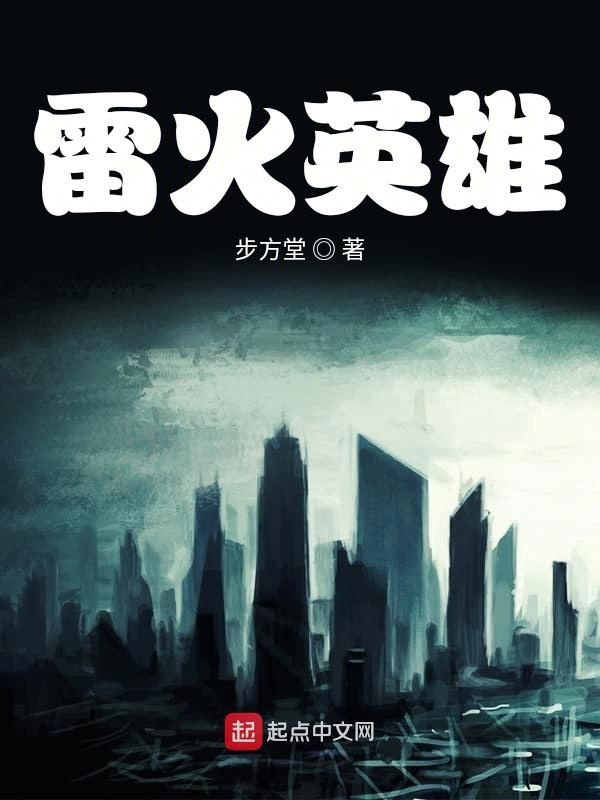 雷火英雄