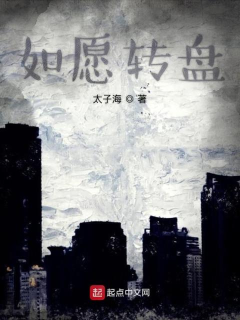 如愿转盘