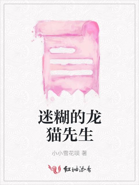 迷糊的龙猫先生