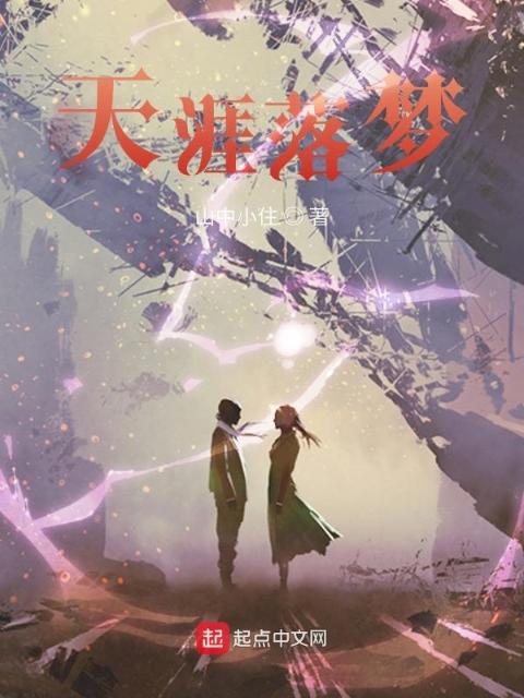 天涯落梦