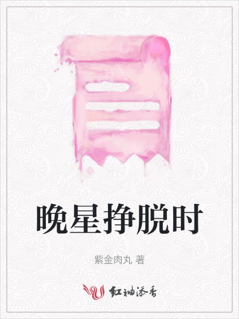 晚星挣脱时