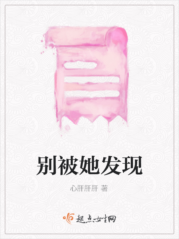 别被她发现