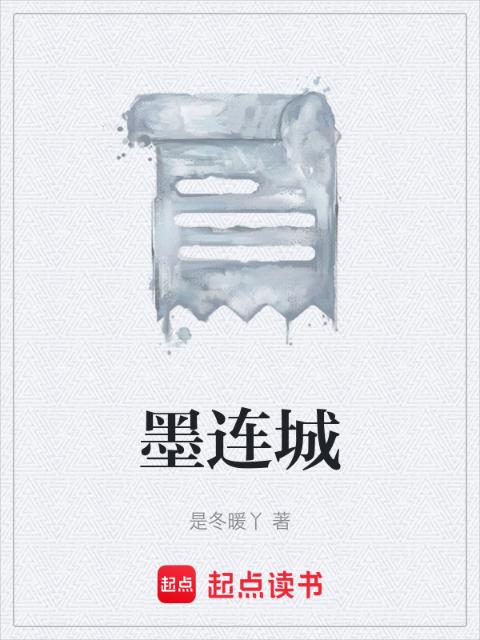 墨连城
