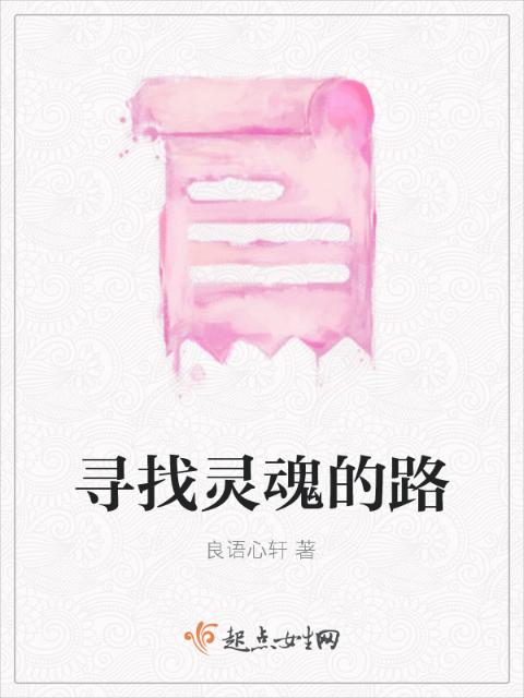 寻找灵魂的路