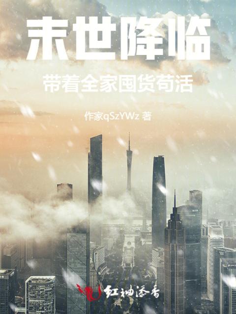 末世降临：带着全家囤货苟活